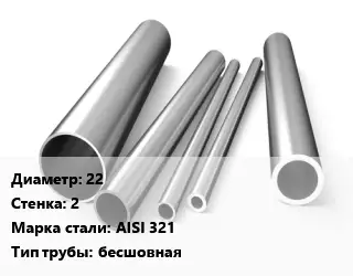 Труба нержавеющая 22х2 мм Сталь AISI 321 бесшовная